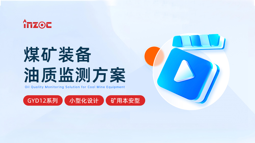 GYD12系列煤礦裝備油質監測小型化綜合應用方案
